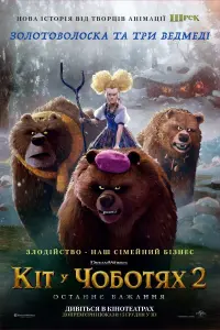 Постер до фильму"Кіт у чоботях 2: Останнє бажання" #817266