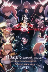 Постер до фильму"Доля/Великий наказ: Остання сингулярність - Великий храм часу: Соломон" #154813