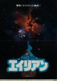 Постер до фильму"Чужий" #1054020