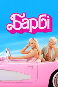 Постер до фильму"Барбі" #1012199