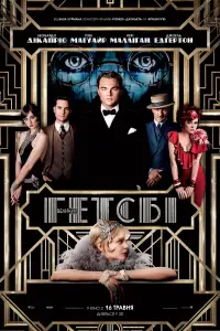 Постер до фильму"Великий Ґетсбі" #952493