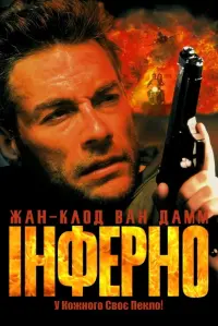 Постер до фильму"Інферно" #771233