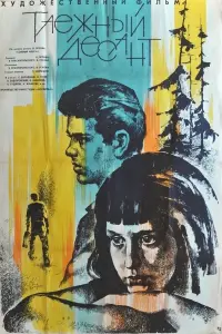 Постер до фильму"Таежный десант" #844219