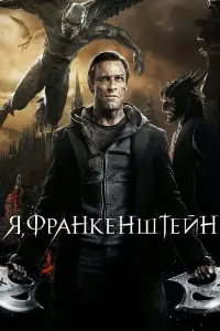 Я, Франкенштейн