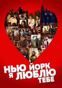Нью-Йорку, я люблю тебе
