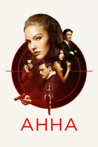 Постер до фильму"Анна" #80751