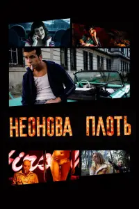 Постер до фильму"Неонова плоть" #1237787