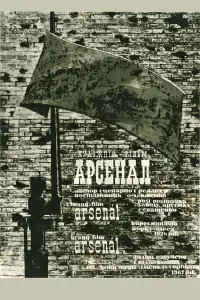 Постер до фильму"Арсенал" #987344
