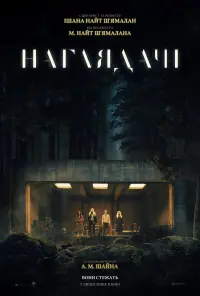 Постер до фильму"Наглядачі" #805055