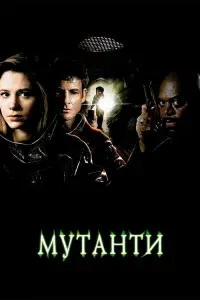 Постер до фильму"Мутанти" #122060