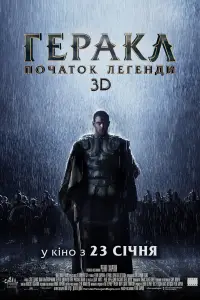 Постер до фильму"Геракл: Народження легенди" #894360