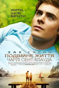 Подвійне життя Чарлі Сент-Клауда