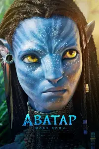 Постер до фильму"Аватар:  Шлях води" #2556