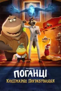 Постер до фильму"Поганці: Кошмарне пограбування" #832845