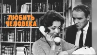 Задник до фильму"Любить человека" #1172570