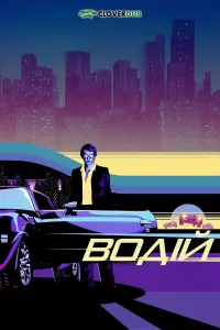 Постер до фильму"Водій" #880825