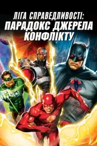 Постер до фильму"Ліга справедливості: Парадокс джерела конфлікту" #93278