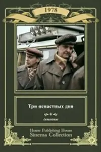Постер до фильму"Три ненастных дня" #839902