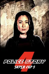 Постер до фильму"Суперкоп 2" #965518