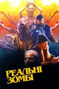 Постер до фильму"Реальні зомбі" #654462