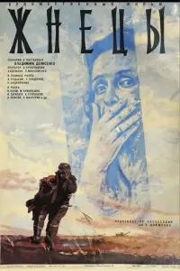 Постер до фильму"Женці" #839415