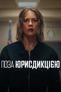 Постер до фильму"Поза юрисдикцією" #597764