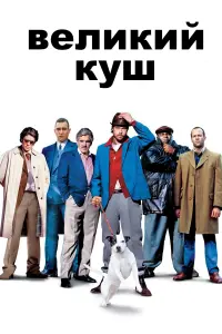Великий куш