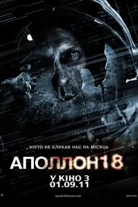 Постер до фильму"Аполлон 18" #1031314