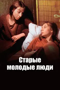 Постер до фильму"Старые молодые люди" #837820