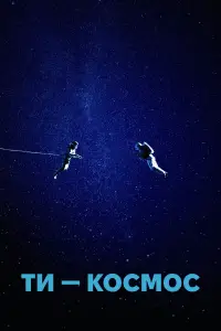 Постер до фильму"Ти – Космос" #587668