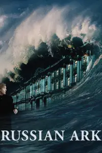 Постер до фильму"Русский ковчег" #1000344