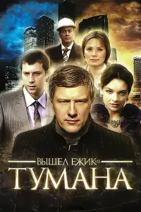 Постер до фильму"Вышел ёжик из тумана" #840032