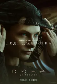 Постер до фильму"Дюна" #17519