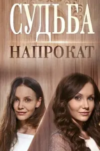 Постер до фильму"Судьба напрокат" #839093