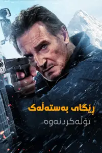 Постер до фильму"Льодовий дрифт: Помста" #551091