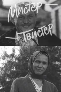 Постер до фильму"Мистер-Твистер" #1040916