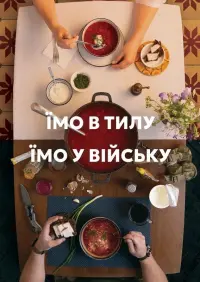 Їмо в тилу. Їмо у війську