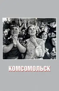 Постер до фильму"Комсомольск" #864205