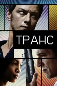 Постер до фильму"Транс" #274560