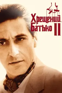Постер до фильму"Хрещений батько 2" #22760