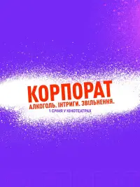 Постер до фильму"Корпорат" #1122082