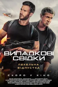 Постер до фильму"Випадкові свідки" #597941