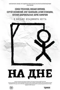 Постер до фильму"На дне" #840077