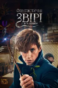 Постер до фильму"Фантастичні звірі та де їх шукати" #25131