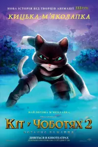 Постер до фильму"Кіт у чоботях 2: Останнє бажання" #817264