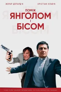Постер до фильму"Поміж янголом і бісом" #758415