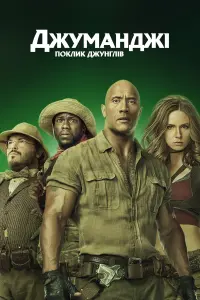 Постер до фильму"Джуманджі: Поклик джунглів" #37367