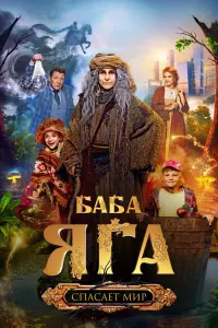 Постер до фильму"Баба Яга спасает мир" #842553
