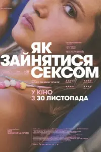 Постер до фильму"Як зайнятися сексом" #168293