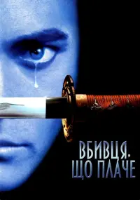 Вбивця, що плаче